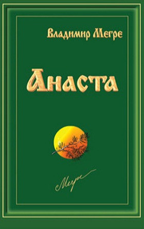 Книга №10 - Анаста
